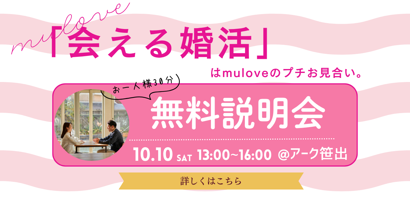 【会える婚活】プチお見合い無料個別説明会（）